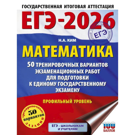 Школьникам и абитуриентам, книга ЕГЭ-2026. Математика. 50 тренировочных вариантов экзаменационных работ для подготовки к единому государственному экзамену. Профильный уровень
