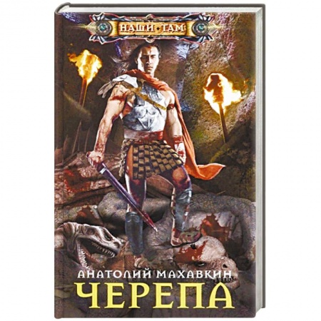 Фантастика, фэнтези, книга Черепа