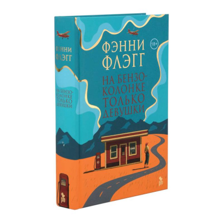 Классика, современная литература, книга На бензоколонке только девушки