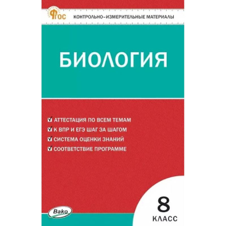 Школьникам и абитуриентам, книга Биология 8 класс ВПР
