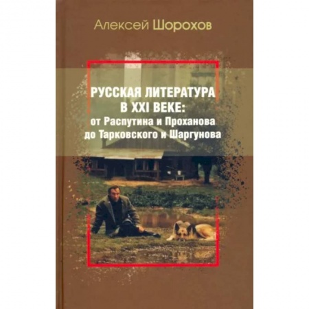 Общественные и гуманитарные науки, книга Русская литература в XXI веке: от Распутина и Проханова до Тарковского и Шаргунова