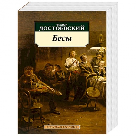 Классика, современная литература, книга Бесы