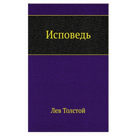 Классика, современная литература, книга Исповедь