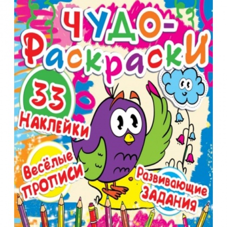 Книги, книга Чудо-раскраски. 36 наклеек. Веселые прописи. Развивающие задания. Воробей-школьник