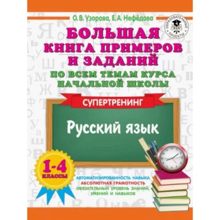 Школьникам и абитуриентам, книга Русский язык. 1-4 классы. Большая книга примеров и заданий по всем темам курса начальной школы