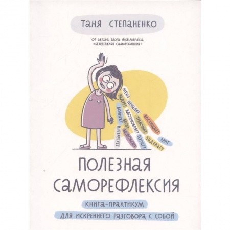 Общественные и гуманитарные науки, книга Полезная саморефлексия. Книга-практикум для искреннего разговора с собой