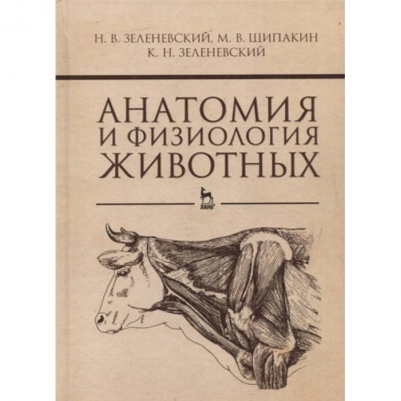Ветеринария, книга Анатомия и физиология животных.Учебник