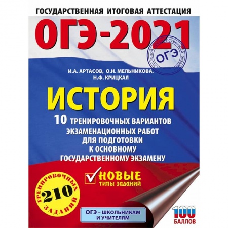 Школьникам и абитуриентам, книга ОГЭ 2021 История. 10 тренировочных вариантов экзаменационных работ для подготовки к ОГЭ
