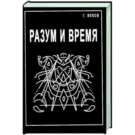 Общественные и гуманитарные науки, книга Разум и время