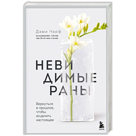 Общественные и гуманитарные науки, книга Невидимые раны. Вернуться в прошлое, чтобы исцелить настоящее