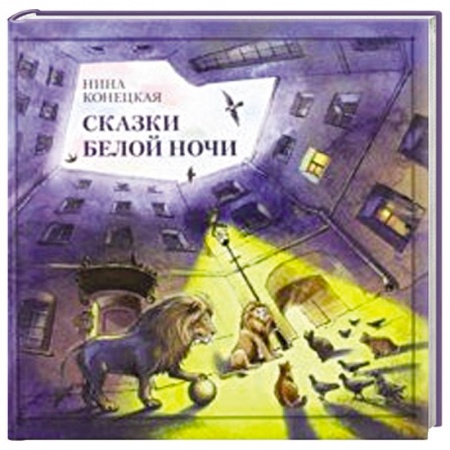 Сказки, книга Сказки Белой ночи