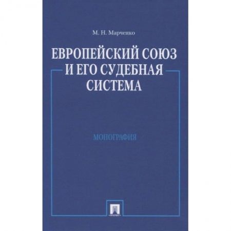 Общественные и гуманитарные науки, книга Европейский союз и его судебная система