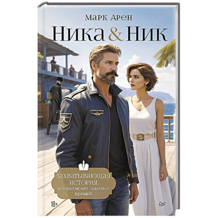 Детективы, триллеры, книга Ника и Ник