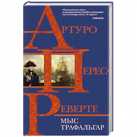 Историческая художественная проза, книга Мыс Трафальгар