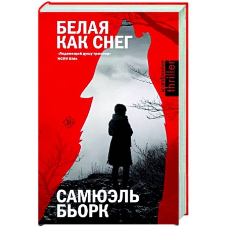 Детективы, триллеры, книга Белая как снег