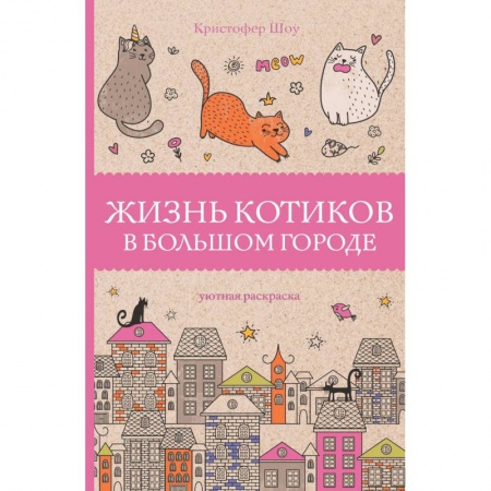 Развлечения. Праздники. Юмор, книга Жизнь котиков в большом городе