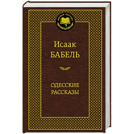 Книги, книга Одесские рассказы