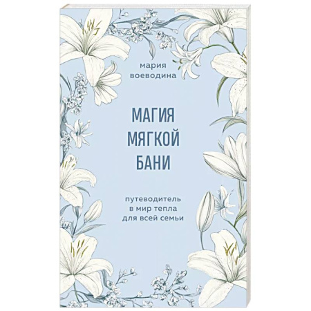Общественные и гуманитарные науки, книга Магия мягкой бани. Путеводитель в мир тепла для всей семьи