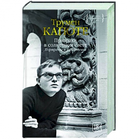 Публицистика, книга Призраки в солнечном свете. Портреты и наблюдения