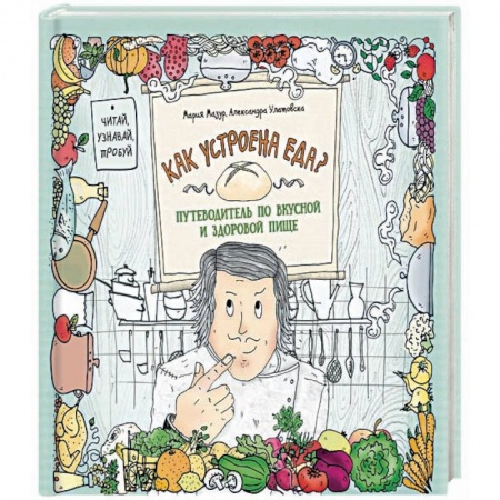 Общие вопросы по кулинарии, книга Как устроена еда? Путеводитель по вкусной и здоровой пище
