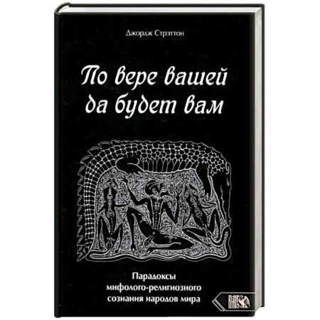 Парапсихология, книга По вере вашей да будет вам. Парадоксы мифолого-религиозного сознания народов мира
