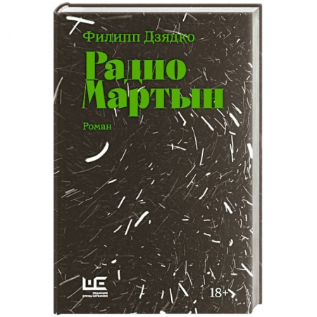 Классика, современная литература, книга Радио Мартын