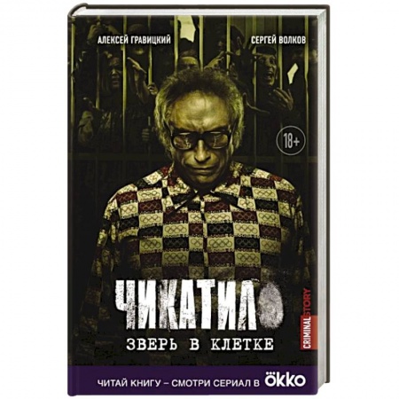 Детективы, триллеры, книга Чикатило. Зверь в клетке