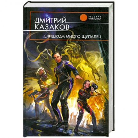 Книги, книга Слишком много щупалец