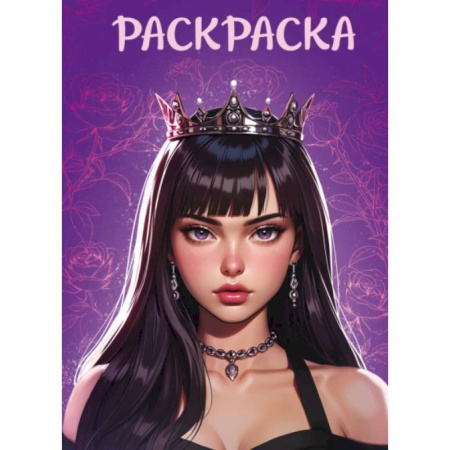 Развлечения. Праздники. Юмор, книга Девушка в короне