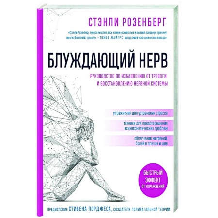 Депрессия. Стресс, книга Блуждающий нерв. Руководство по избавлению от тревоги и восстановлению нервной системы