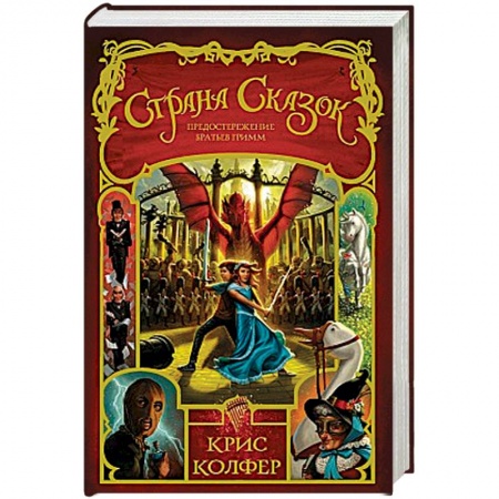 Проза для детей, книга Страна Сказок. Том 3. Предостережение братьев Гримм