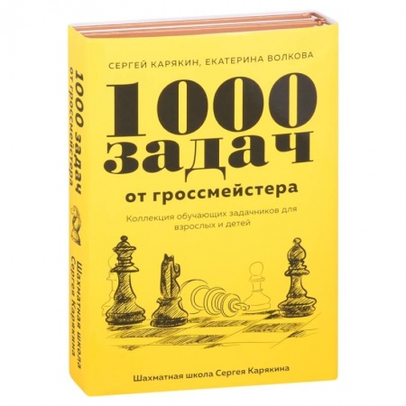 Спорт. Фитнес, книга 1 000 задач от гроссмейстера. Шахматная школа Сергея Карякина (Комплект из 2-х книг)