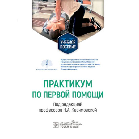 Неотложная помощь. Терапии, книга Практикум по первой помощи