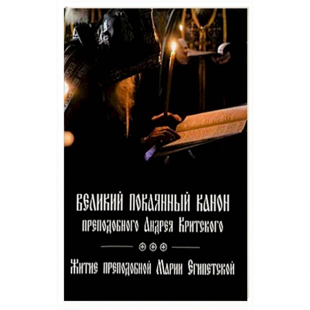 Православие, книга Великий покаянный канон преподобного Андрея Критского, читаемый на первой седмице Великого поста. Житие преподобной Марии Египетской