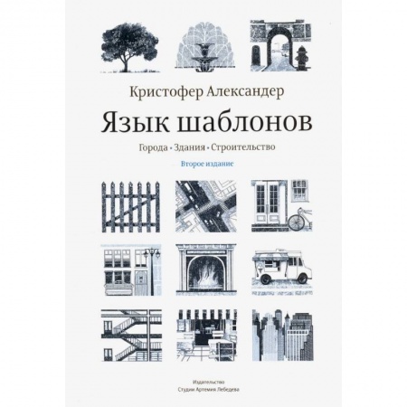 Культура, искусство, книга Язык шаблонов. Города. Здания