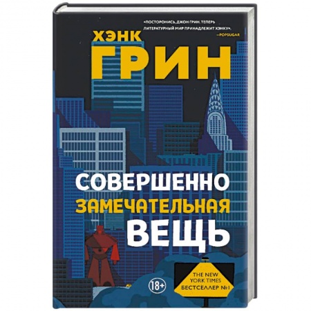 Классика, современная литература, книга Совершенно замечательная вещь