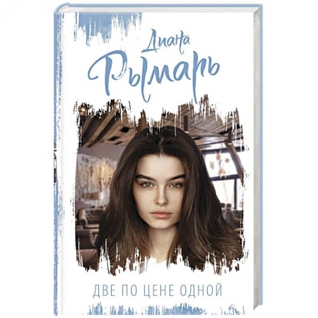 Любовный роман, книга Две по цене одной