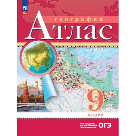 Школьникам и абитуриентам, книга География. 9 класс. Атлас. РГО