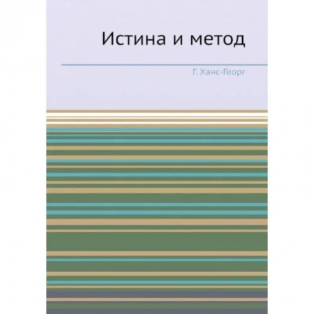 Общественные и гуманитарные науки, книга Истина и метод. (репринтное изд.). Ханс-Георг Г.
