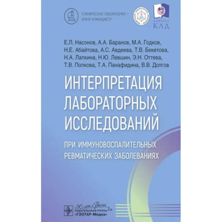 Студентам и аспирантам, книга Интерпретация лабораторных исследований при иммуновоспалительных ревматических заболеваниях