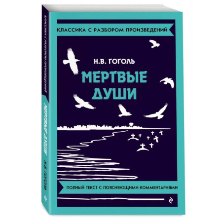 Школьникам и абитуриентам, книга Мёртвые души