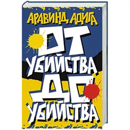 Книги, книга От убийства до убийства