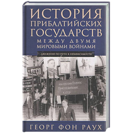 Всемирная история, книга История Прибалтийских государств между двумя мировыми войнами. Движение по пути к независимости