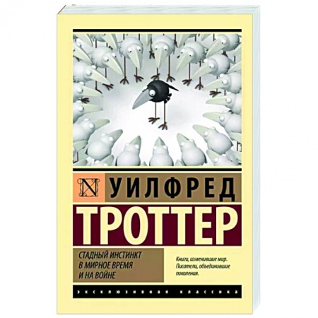 Соционика, книга Стадный инстинкт в мирное время и на войне