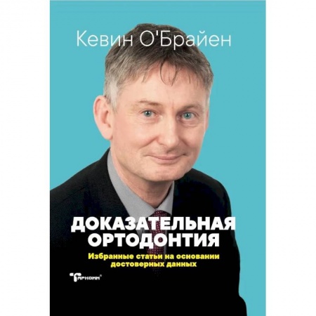 Специальная медицина, книга Доказательная ортодонтия