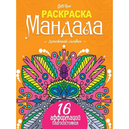 Йога и другие духовные практики, течения, книга Gatto Rosso. Раскраска Мандала. Денежный символ