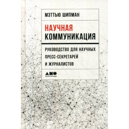 Общественные и гуманитарные науки, книга Научная коммуникация