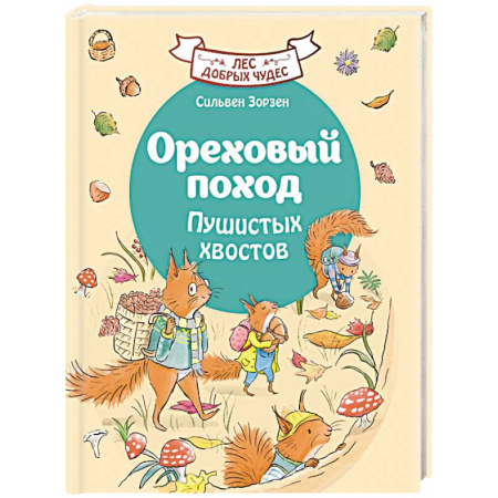 Проза для детей, книга Ореховый поход Пушистых хвостов