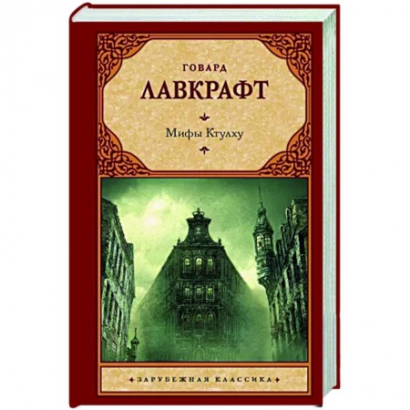 Фантастика, фэнтези, книга Мифы Ктулху