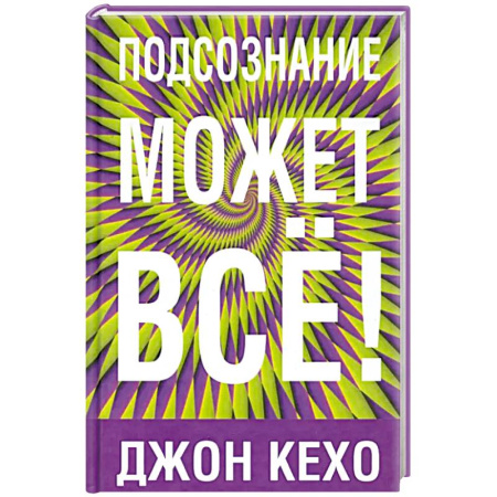 Общественные и гуманитарные науки, книга Подсознание может все!
